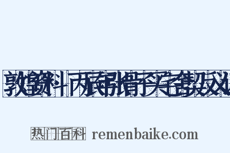 敦煌资料·丙辰年张骨子买宅舍契反义词是什么意思的图片